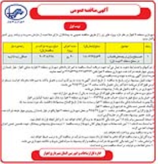 مناقصه عمومی, مناقصه همسطح سازی دریچه های فاضلاب 