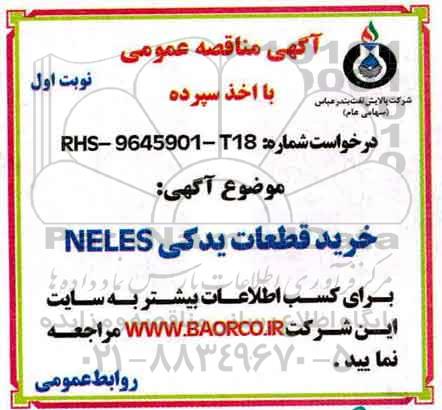 مناقصه, مناقصه خرید قطعات یدکی  NUOVO PIGNONE