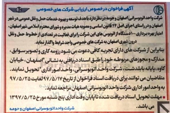 آگهی مناقصه , مناقصه بهره برداری 100 دستگاه اتوبوس ...