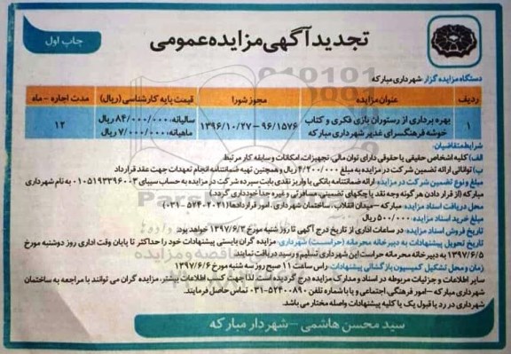 آگهی تجدید مزایده عمومی, مزایده بهره برداری از رستوران بازی فکری و کتاب -تجدید