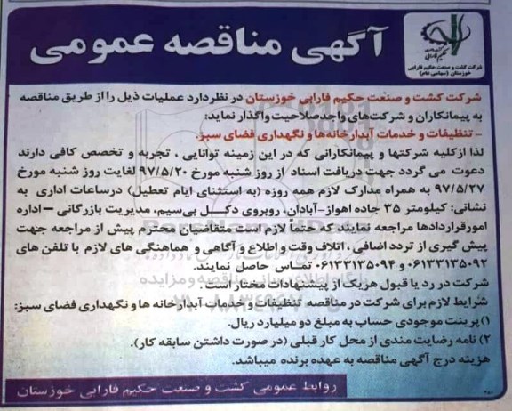 آگهی مناقصه عمومی, مناقصه تنظیفات و خدمات آبدارخانه ها و نگهداری فضای سبز