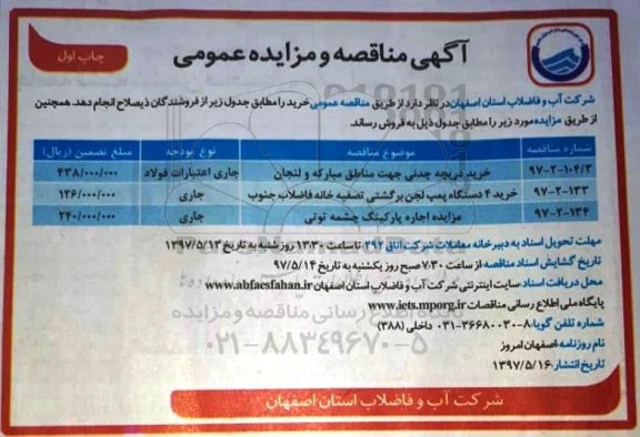 مزایده ،مزایده اجاره پارکینگ چشمه