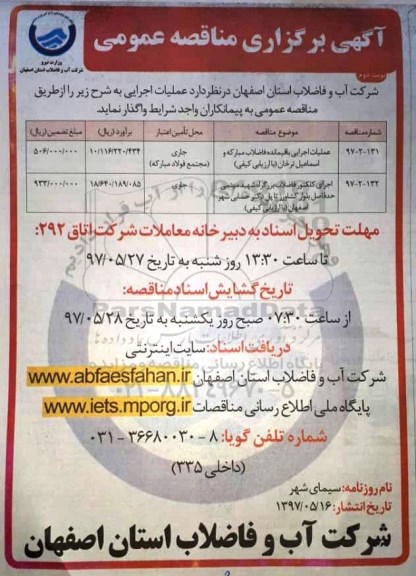 مناقصه عملیات اجرایی باقیمانده فاضلاب مبارکه و اسماعیل ترخان  ـ نوبت دوم