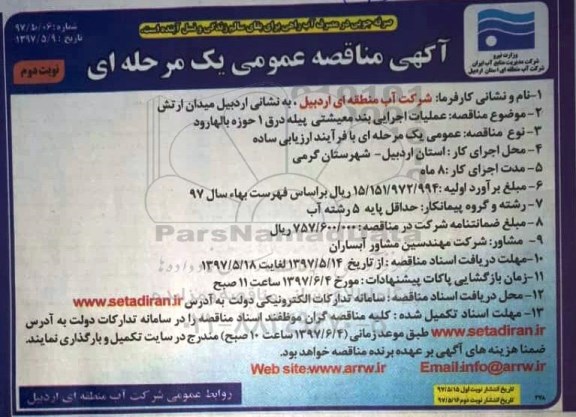 آگهی مناقصه عمومی یک مرحله ای, مناقصه عملیات اجرایی بند معیشتی ... نوبت دوم 