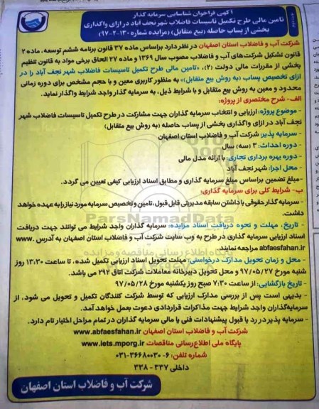 فراخوان , فراخوان تامین مالی طرح تکمیل تاسیسات فاضلاب نوبت دوم 