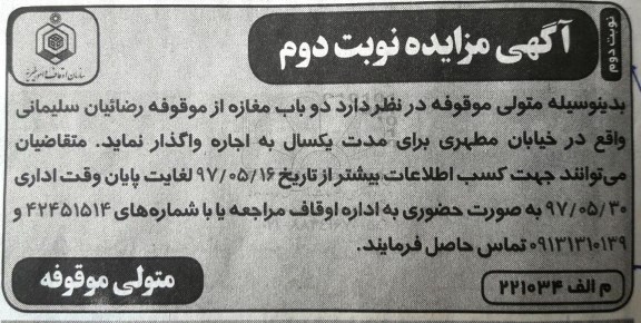 آگهی مزایده, مزایده دو باب مغازه- نوبت دوم 