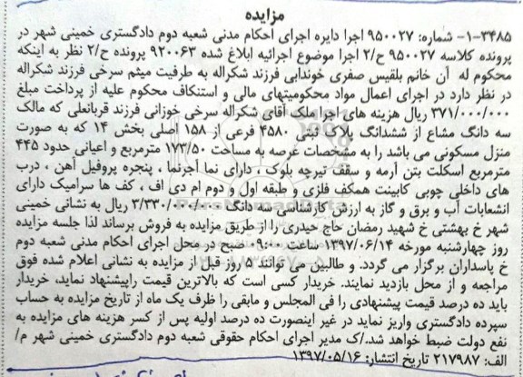 مزایده,مزایده سه دانگ مشاع از پلاک ثبتی 4580 فرعی عرصه 173.50متر