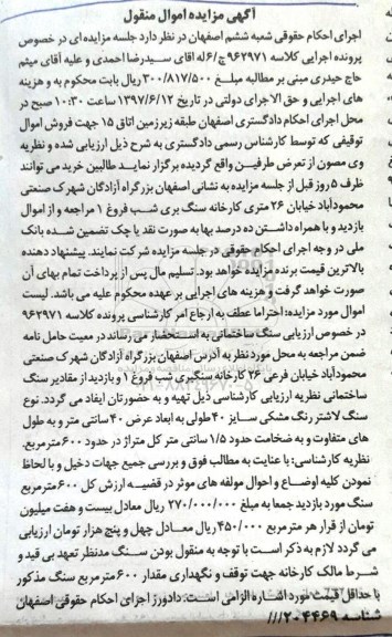 مزایده, مزایده مقادیر سنگ ساختمانی 
