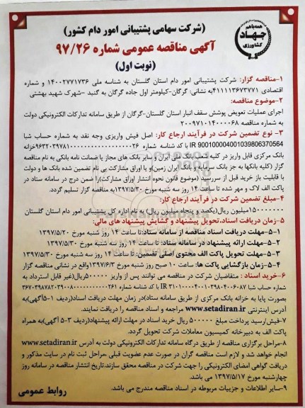 مناقصه , مناقصه اجرای عملیات تعویض پوشش سقف انبار