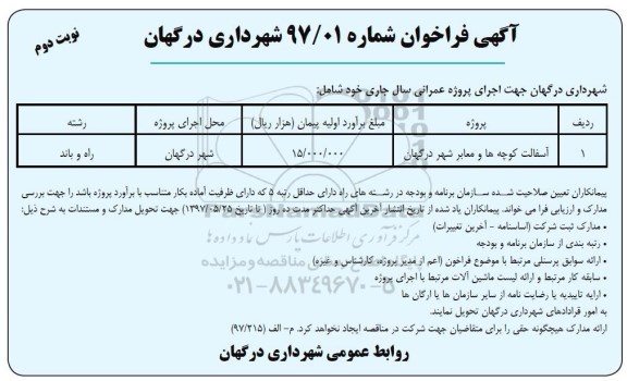 آگهی فراخوان , فراخوان  آسفالت کوچه ها و معابر ـ نوبت دوم