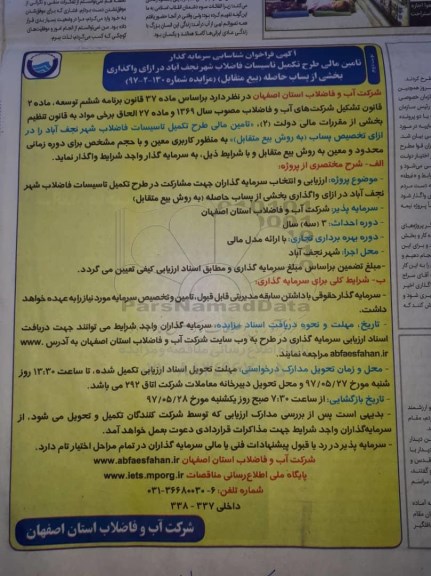 فراخوان , فراخوان تامین مالی طرح تکمیل تاسیسات فاضلاب نوبت دوم