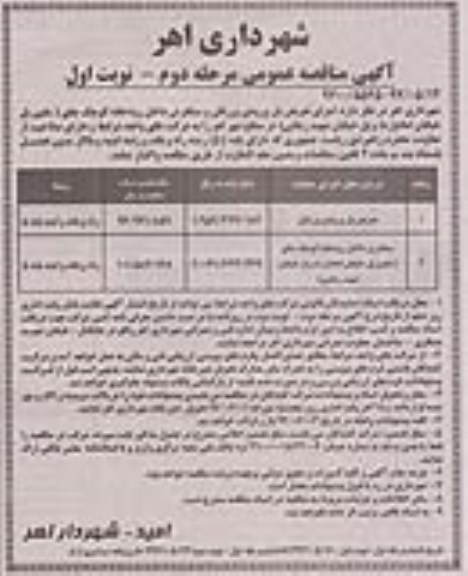 مناقصه, مناقصه  تعریض پل و سنگفرش داخل رودخانه  مرحله دوم- نوبت اول