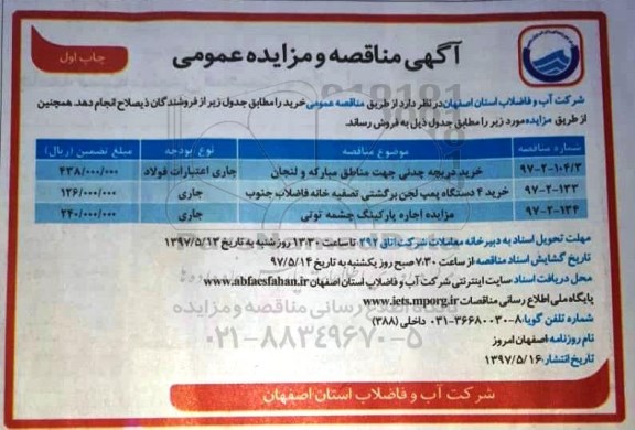 مناقصه عمومی, مناقصه خرید دریچه چدنی جهت مناطق 