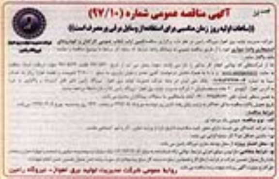 مناقصه , مناقصه تامین ایاب ذهاب عمومی کارکنان و خودروهای استیجاری