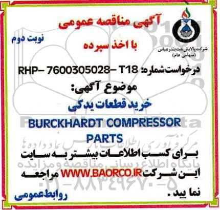 مناقصه,  مناقصه خرید قطعات یدکی BURCKHARDT compressor parts (نوبت دوم)