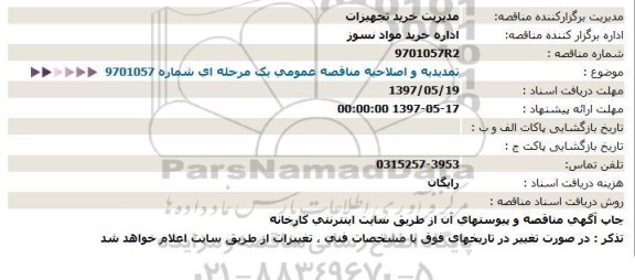 مناقصه, مناقصه خرید مواد نسوز