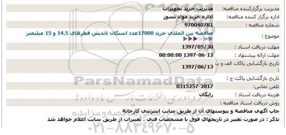 مناقصه, مناقصه بین المللی خرید 17000عدد استکان تاندیش قطرهای 14.5 و 15 میلیمتر  