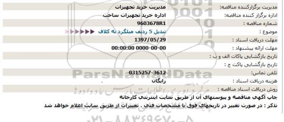 مناقصه, مناقصه  تبدیل 5 ردیف میلگرد به كلاف  