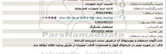 استعلام, استعلام شانزده ردیف لوله و فلنج یو پی وی سی