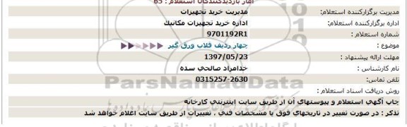 استعلام, استعلام چهار ردیف قلاب ورق گیر 