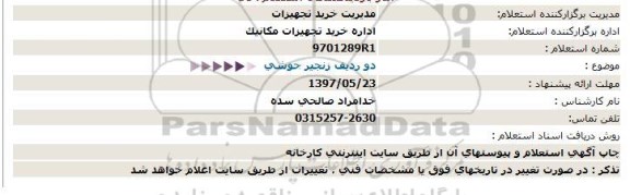 استعلام, استعلام دو ردیف زنجیر جوشی