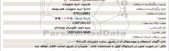 استعلام پارچه نسوز