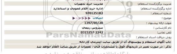 استعلام, استعلام اتصالات