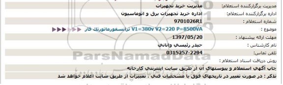 استعلام , استعلام ترانسفورماتور تک فاز