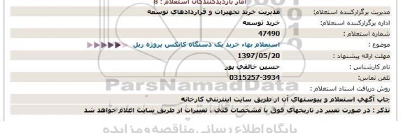 استعلام,استعلام خرید یک دستگاه کانکس پروژه ریل