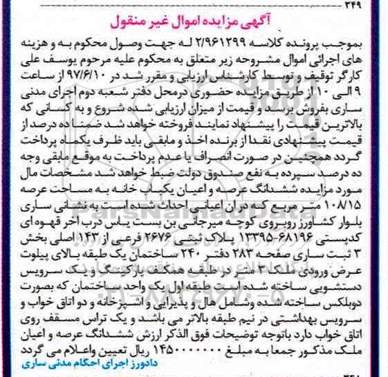 مزایده ,مزایده ششدانگ یکباب خانه مساحت 108.15متر