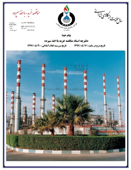 مناقصه, مناقصه خرید P/F GENERAL ELECTRIC