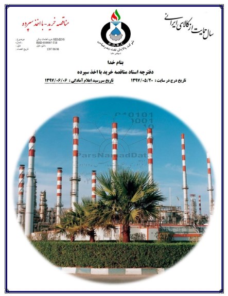 مناقصه, مناقصه خرید قطعات یدکی SIEMENS