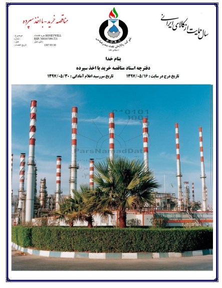 مناقصه  خرید قطعات HONEYWELL 