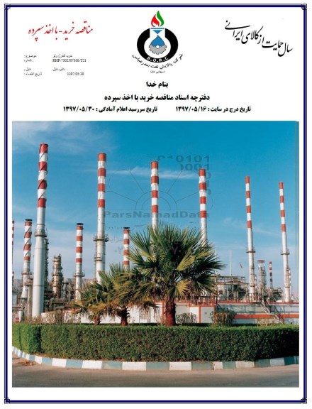 مناقصه,مناقصه خرید کنترل ولو