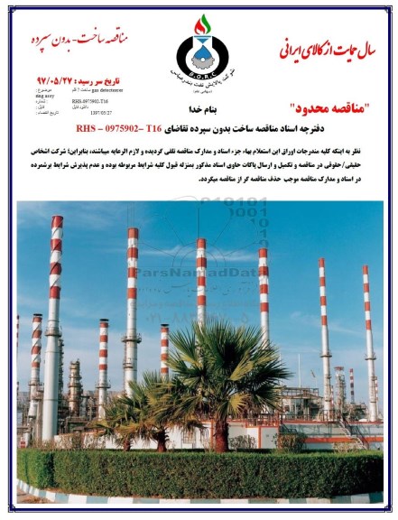 مناقصه,مناقصه ساخت 7 قلم gas detectorcer 