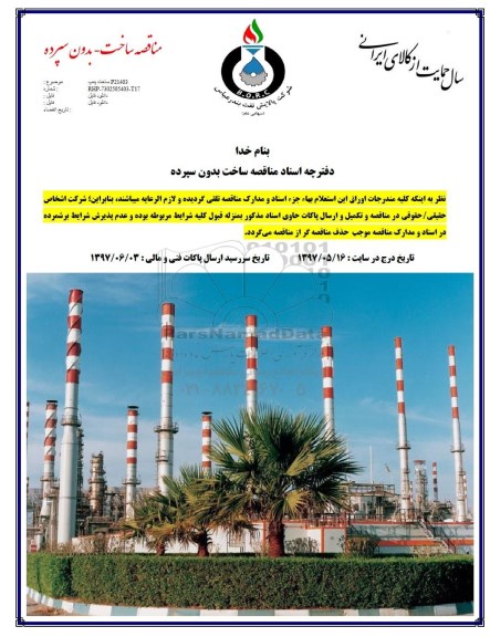 مناقصه, مناقصه ساخت پمپ P21403
