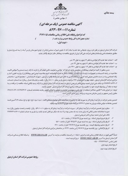  مناقصه عمومی, مناقصه عمومی پروژه جابجایی خط تغذیه 