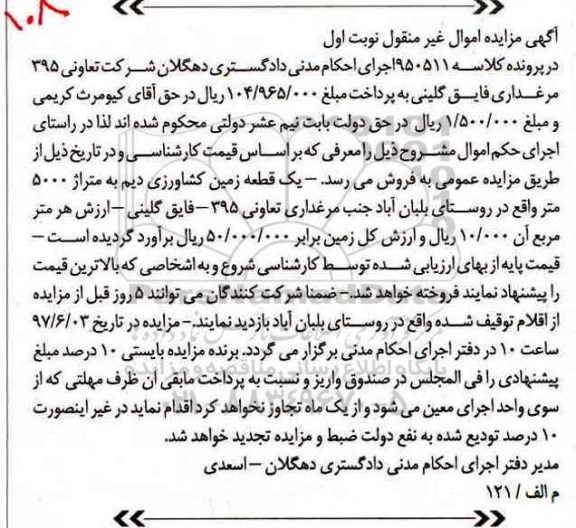 مزایده,مزایده یک قطعه زمین کشاورزی دیم مساحت 5000متر