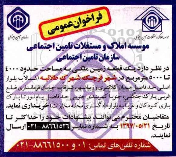 فراخوان عlمومی, فراخوان عمومی یک قطعه زمین ملکی به مساحت حدود 4000 تا 5000 متر مربع