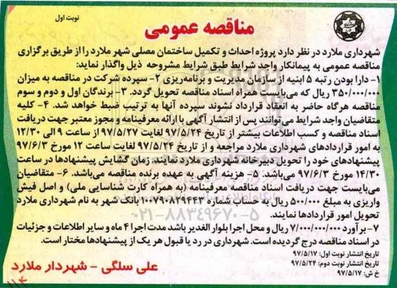 مناقصه عمومی , مناقصه پروژه احداث و تکمیل ساختمان 