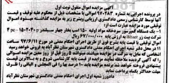 مزایده ,مزایده یک دستگاه کمپرسور سردخانه مواد اولیه