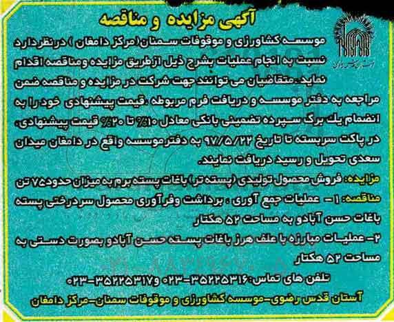 مناقصه عملیات جمع آوری ، برداشت و فرآوری محصول سردرختی پسته 