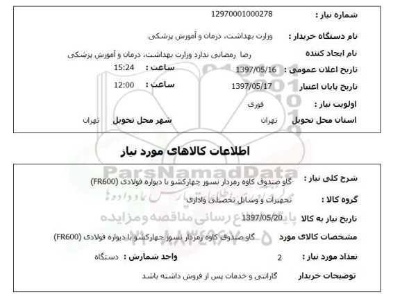 استعلام , استعلام گاوصندوق ...