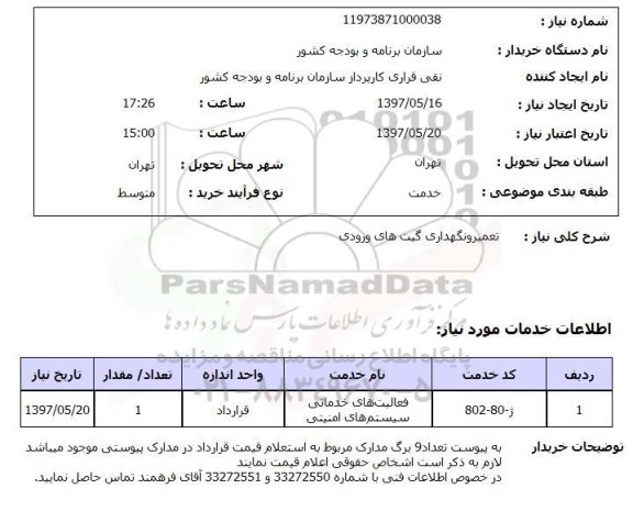 استعلام, تعمیر و نگهداری گیت های ورودی 