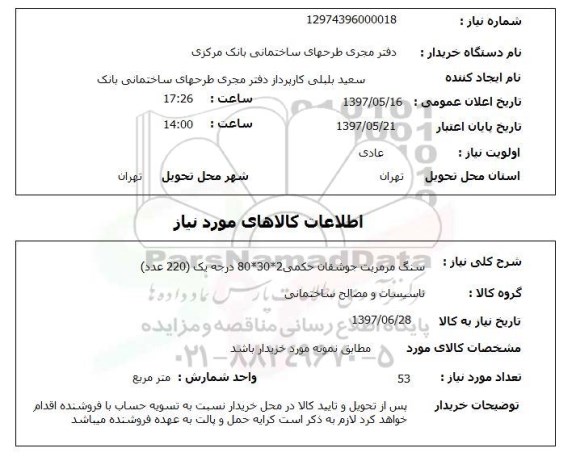 استعلام, استعلام سنگ مرمریت...