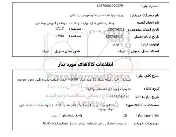 استعلام,استعلام صندلی راحتی مبله تعداد 15 عدد مدل f-3000 ..