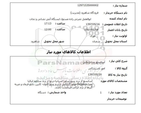 استعلام , استعلام آسانسور ...