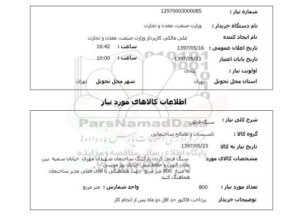 استعلام , استعلام سنگ فرش ...