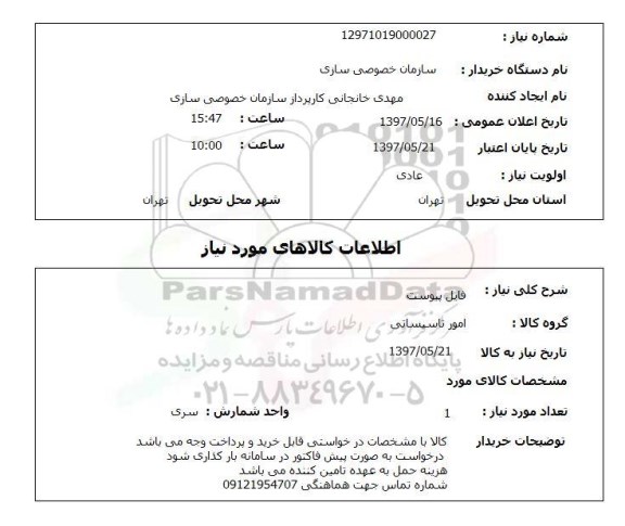 استعلام , استعلام امور تاسیساتی ...