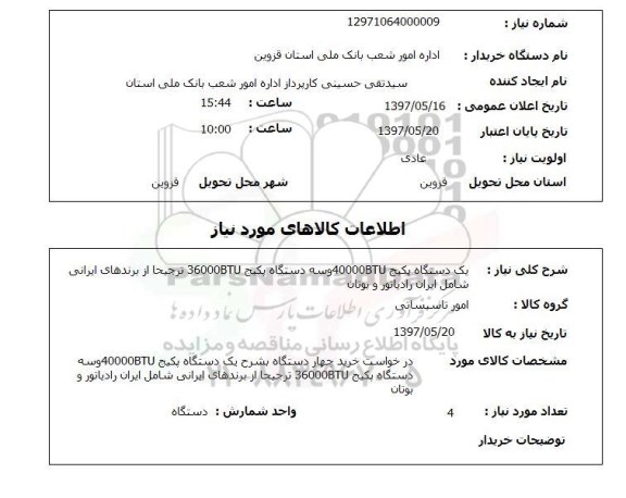 استعلام, استعلام  یک دستگاه پکیج 40000btu و سه دستگاه پکیج 36000btu ..